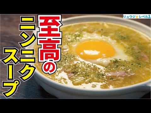 このスープが旨すぎて風邪引くのが楽しみになります。絶対に風邪に勝ちたい時に飲む滋養スープ【至高のにんにくスープ】