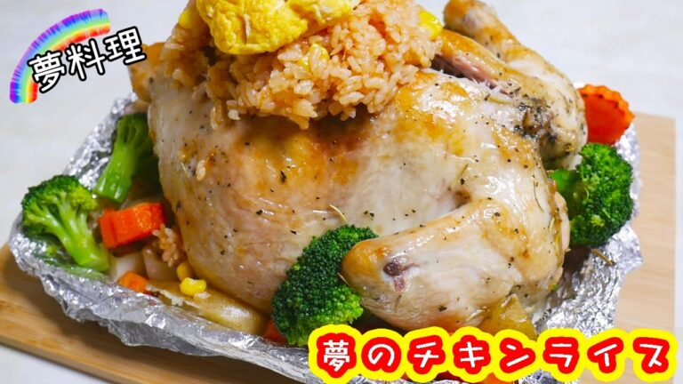 【夢料理】丸鶏で夢のチキンライス! GIANT Chicken Rice クリスマスレシピ【kattyanneru1011】 【夢料理】丸鶏で夢のチキンライス! GIANT Chicken Rice クリスマスレシピ【kattyanneru1011】
