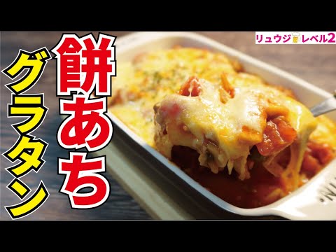 もうマカロニはいらない！！正月で余った餅で作る最強の悪魔レシピ【もちあちグラタン】【キャイ～ン天野さんコラボ】