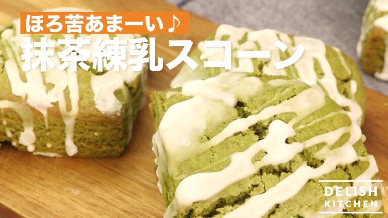 ほろ苦あまーい♪抹茶練乳スコーン　｜　How To Make Matcha & Condensed Milk Scone