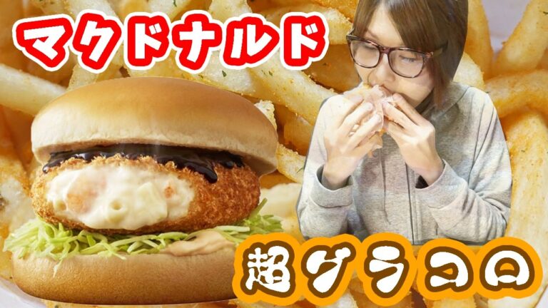 【マクドナルド】冬の定番！進化した超グラコロを食す！【kattyanneru1011】