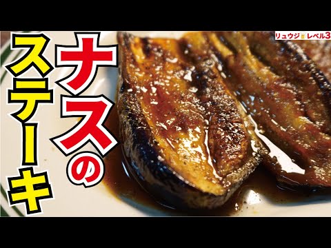 知らないと損をする、茄子が信じられないほどジューシーで旨くなる調理法教えます【ナスのステーキ】
