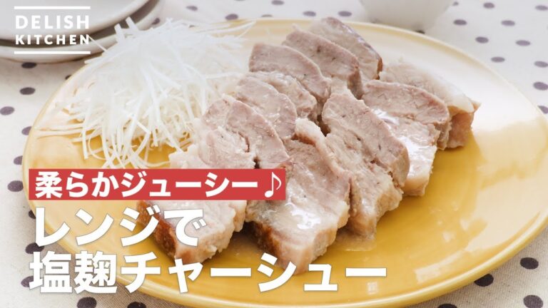 柔らかジューシー♪レンジで塩麹チャーシュー | How To Make Salted rice malt Char-siu pork in microwave 柔らかジューシー♪レンジで塩麹チャーシュー | How To Make Salted rice malt Char-siu pork in microwave