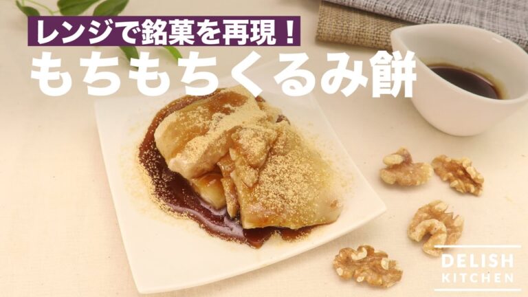 レンジで銘菓を再現！もちもちくるみ餅　｜　How To Make Walnut Mochi