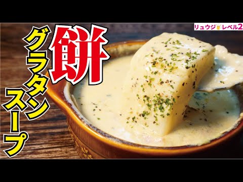 悪いこと言わないので、正月で余った餅は全部これにしてください【お餅の豆乳グラタンスープ】