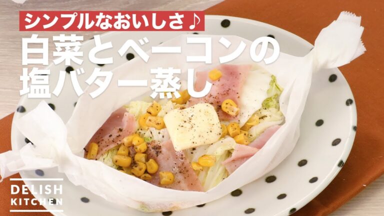 シンプルなおいしさ♪白菜とベーコンの塩バター蒸し　｜　How To Make Steamed cabbage and bacon salt butter
