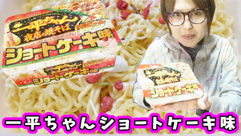 【話題】一平ちゃん ショートケーキ味を食べた正直な感想【kattyanneru1011】 【話題】一平ちゃん ショートケーキ味を食べた正直な感想【kattyanneru1011】