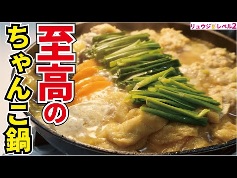 これより旨い鍋のスープがあったら教えてほしい、必ず作り方を聞かれる極上の塩スープで作る【至高のちゃんこ鍋】