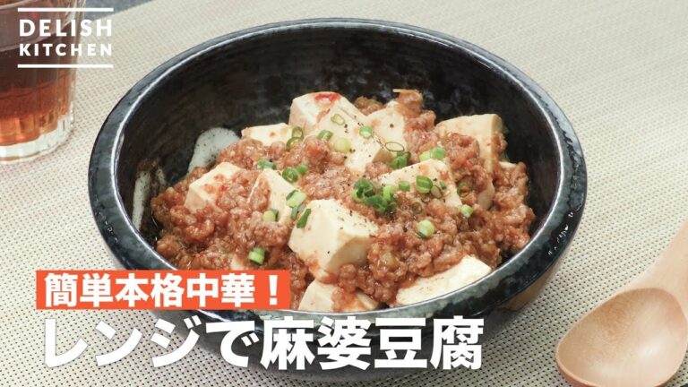簡単本格中華!レンジで麻婆豆腐 | How To Make Mapo tofu with microwave 簡単本格中華!レンジで麻婆豆腐 | How To Make Mapo tofu with microwave