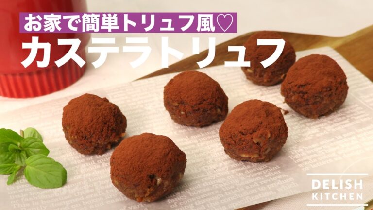 お家で簡単トリュフ風♡カステラトリュフ | How To Make Chocolate Truffles with Sponge Cakes お家で簡単トリュフ風♡カステラトリュフ | How To Make Chocolate Truffles with Sponge Cakes