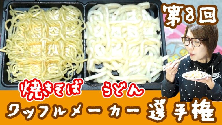 【ワッフルメーカー選手権】第８回！焼きそば vs うどん ワッフル！【kattyanneru1011】