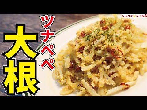 今が激安！大根の大量消費は絶対にこれ試してください！！超速で出来るのにさっぱり激ウマれ！ 【ツナペペ大根】