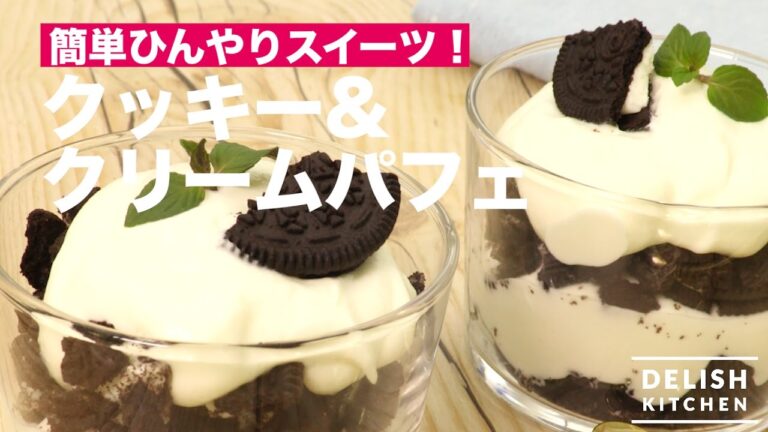 簡単ひんやりスイーツ！クッキー&クリームパフェ　｜　How To Make Cookie & Cream Parfait