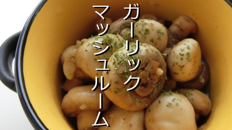 #3家飲みおつまみレシピ ガーリックマッシュルーム ビールによく合う 今夜のおかずにもう一品