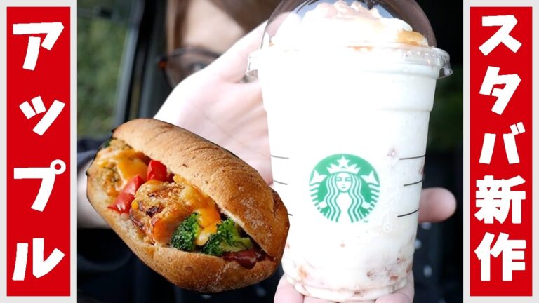 【スタバ新作】ベイクドアップルフラペチーノと石窯フィローネホリデーチキン【kattyanneru1011】