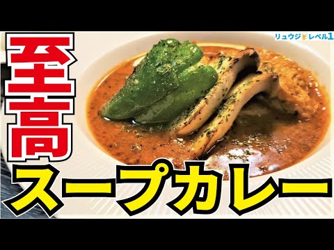 必ず「美味しい」と言わせる自信があります。小難しいスパイスを使わなくても本場札幌以上の味【至高のスープカレー】