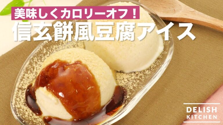 美味しくカロリーオフ!信玄餅風豆腐アイス | How To Make Shinseon Cake Tofu Ice cream 美味しくカロリーオフ!信玄餅風豆腐アイス | How To Make Shinseon Cake Tofu Ice cream