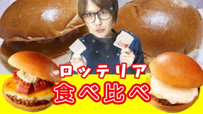 【ロッテリア】チーズフォンデュ仕立ての絶品チーズバーガーと熟成角切りベーコン絶品チーズバーガー【食べ比べ】 【ロッテリア】チーズフォンデュ仕立ての絶品チーズバーガーと熟成角切りベーコン絶品チーズバーガー【食べ比べ】