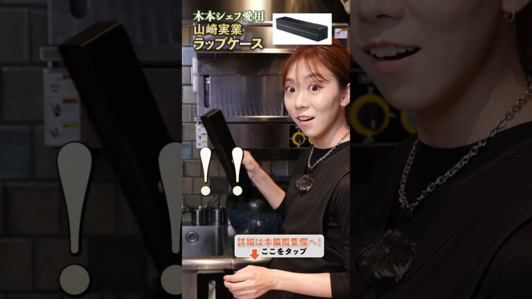 木本シェフのおすすめラップケースはこちら！｜クラシル #shorts