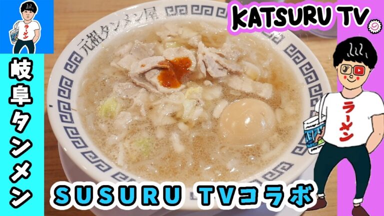 【SUSURU TV. コラボ】元祖タンメン屋 岐阜タンメンをすするっ!!【kattyanneru1011】 【SUSURU TV. コラボ】元祖タンメン屋 岐阜タンメンをすするっ!!【kattyanneru1011】