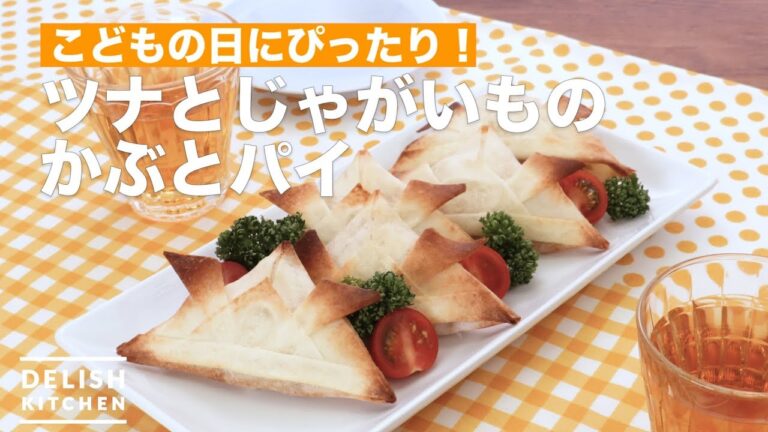 こどもの日にぴったり！ツナとじゃがいものかぶとパイ　｜　How To Make Tuna and potatoes of the helmet pie