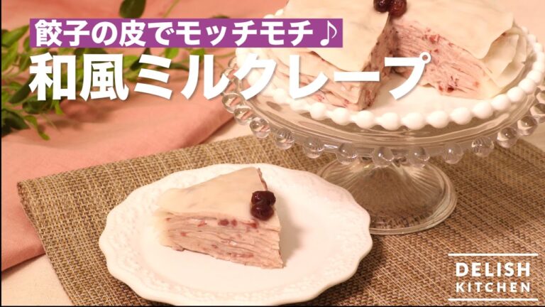 餃子の皮でモッチモチ♪和風ミルクレープ | How To Make Japanese Mill Crape 餃子の皮でモッチモチ♪和風ミルクレープ | How To Make Japanese Mill Crape