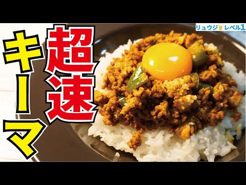 ルー不使用で10分で作れる！世界で一番早くてウマいキーマカレーの作り方！【超速キーマ】休日課長コラボ