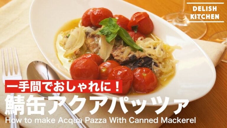 一手間でおしゃれに!鯖缶アクアパッツァの作り方 | How to make Acqua Pazza With Canned Mackeral 一手間でおしゃれに!鯖缶アクアパッツァの作り方 | How to make Acqua Pazza With Canned Mackeral