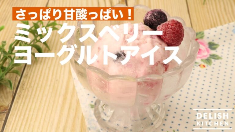さっぱり甘酸っぱい！ミックスベリーヨーグルトアイス　｜　How To Make Yogurt Ice Cream with Mixed Berries