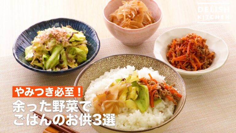 やみつき必至!余った野菜でごはんのお供3選 | How To Make 3 Vegetables and side dishes やみつき必至!余った野菜でごはんのお供3選 | How To Make 3 Vegetables and side dishes