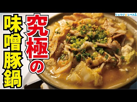 ○○が決め手。市販の鍋つゆを越えた本当にウマい味噌鍋つゆの作り方教えます【究極の味噌豚鍋】