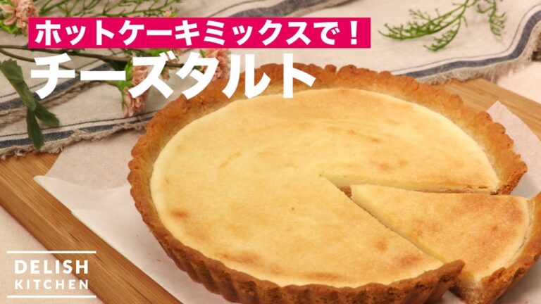 ホットケーキミックスでできる！チーズタルト　｜　How To Make a Cheese Tart
