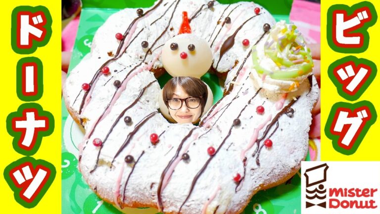 【ミスド新作】巨大！ビッグドーナツとドーナツポップクリスマス/Mister Donut big donut【kattyanneru1011】
