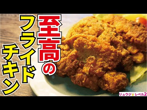 フライドチキン屋さんゴメンなさい。衣が超ザックザクな世界一ウマいレシピが出来てしまいました【至高のフライドチキン】