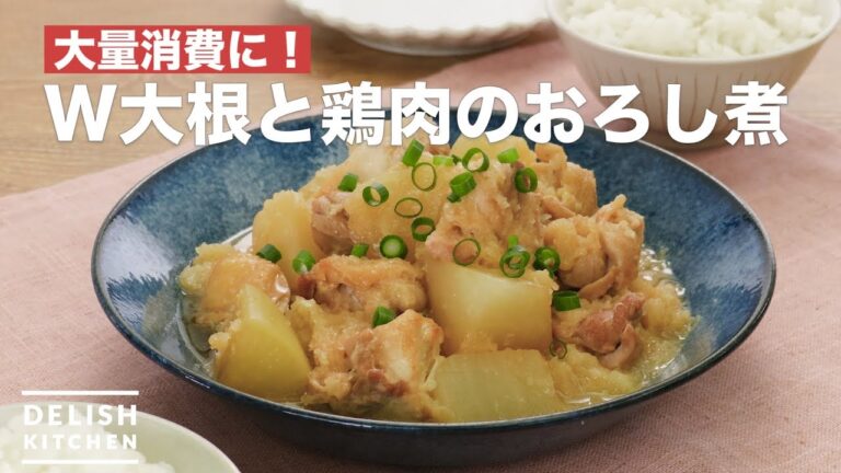 大量消費に!W大根と鶏肉のおろし煮 | How To Make W radish and chicken simmered 大量消費に!W大根と鶏肉のおろし煮 | How To Make W radish and chicken simmered