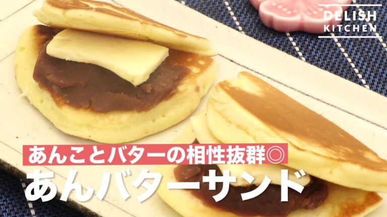 あんことバターの相性抜群◎あんバターサンド | How To Make Bean Paste and Butter Sandwiches あんことバターの相性抜群◎あんバターサンド | How To Make Bean Paste and Butter Sandwiches
