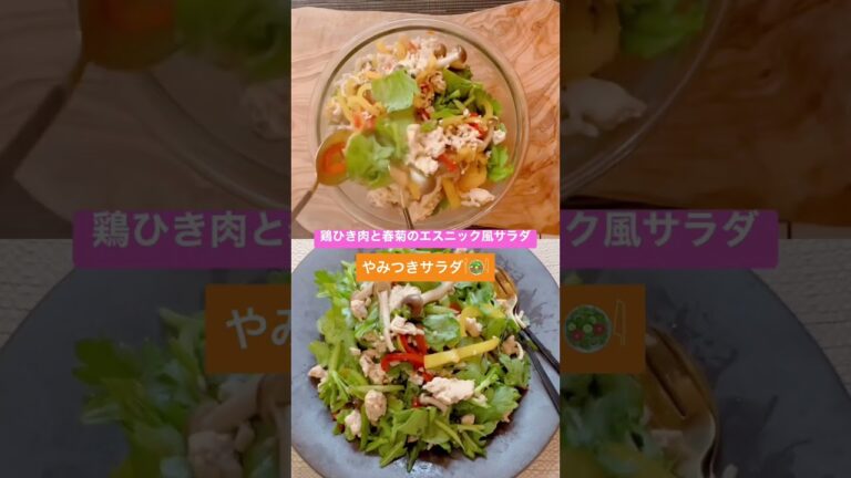 ダイエットサラダ #ひき肉レシピ #副菜 #jo1 #tiger #shorts #エスニック料理 ダイエットサラダ #ひき肉レシピ #副菜 #jo1 #tiger #shorts #エスニック料理