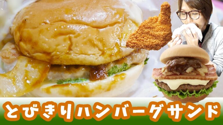 【モスバーガー】とびきりハンバーグサンド国産ベーコン＆チーズとモスチキンを食す！【kattyanneru1011】