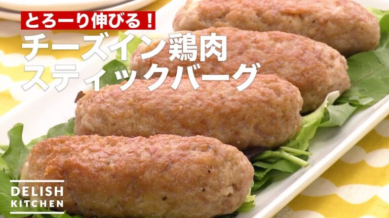 とろーり伸びる!チーズイン鶏肉スティックバーグ | How To Make Cheese in Chicken Stickberg とろーり伸びる!チーズイン鶏肉スティックバーグ | How To Make Cheese in Chicken Stickberg