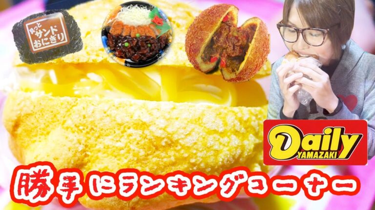 【勝手にランキングコーナー】コンビニ・デイリーヤマザキ編！【kattyanneru1011】