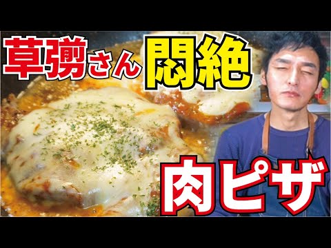 【草彅剛さんコラボ】草彅剛さんが本気で悶絶…悪魔的にウマい『肉で作るピザ』の作り方！【悪魔の肉ピザ】
