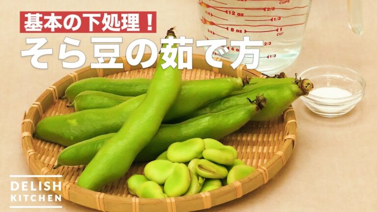 基本の下処理！そら豆の茹で方　｜　How To Boil the way of broad beans