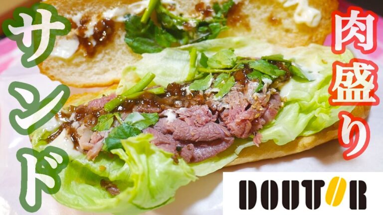 肉盛り！ドトール｢贅沢ミラノサンド 炭焼ローストビーフ」｢ホットサンド ツナチェダーチーズ」【kattyanneru1011】