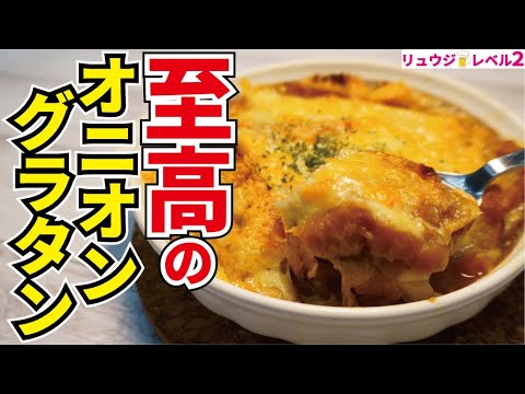 これだけは覚えてほしい、お店の味が家で出せる本当に美味しい【至高のオニオングラタンスープ】