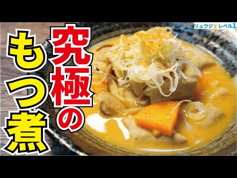 究極のもつ煮の決め手はあの調味料だった…！！煮込まずに圧倒的なコク【究極の粕もつ煮】【休日課長コラボ】