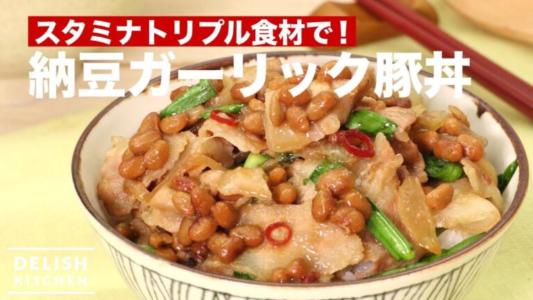 トリプルスタミナ食材で!納豆ガーリック豚丼 | How To Make Natto’s Garlic Pork Bowl トリプルスタミナ食材で!納豆ガーリック豚丼 | How To Make Natto's Garlic Pork Bowl