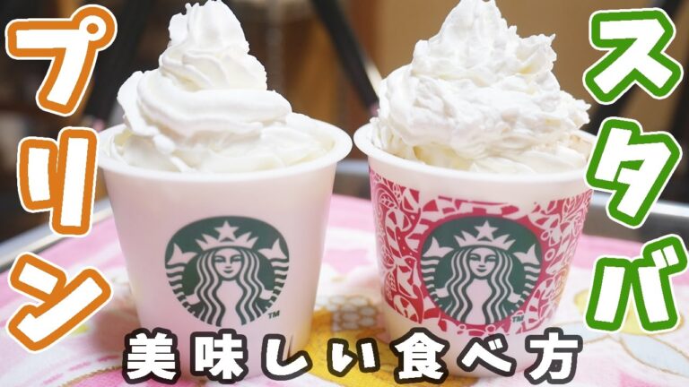 【スタバ新商品】韓国で話題のスタバプリンの美味しい食べ方を考えてみた【kattyanneru1011】