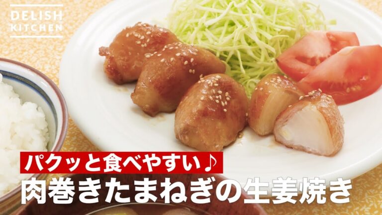パクッと食べやすい♪肉巻きたまねぎの生姜焼き | How To Make Meat winding onion ginger grilled パクッと食べやすい♪肉巻きたまねぎの生姜焼き | How To Make Meat winding onion ginger grilled