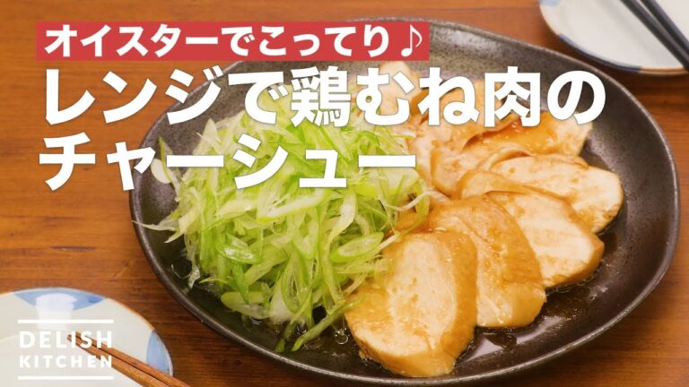 オイスターでこってり♪レンジで鶏むね肉のチャーシュー | How To Make With microwave Chicken breast meat Chashhou オイスターでこってり♪レンジで鶏むね肉のチャーシュー | How To Make With microwave Chicken breast meat Chashhou