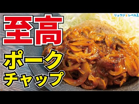スーパーの安い豚肉を高級フレンチ並においしくしたい時だけ見てください【至高のポークチャップ】